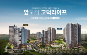 Read more about the article 고덕수자인풍경채
